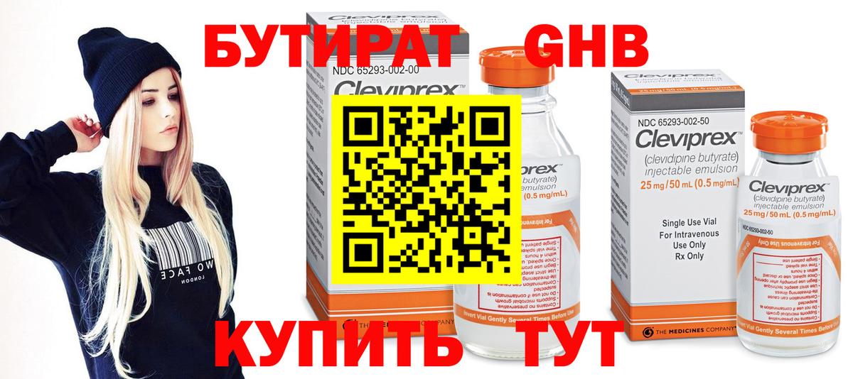 БУТИРАТ 1.4BDO Железноводск