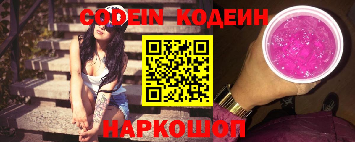 Кодеин Purple Drank Железноводск