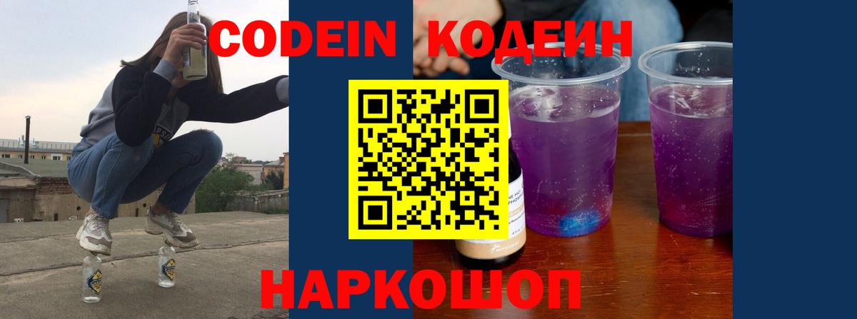 Кодеиновый сироп Lean Purple Drank  где купить наркоту  Вход с VPN  Железноводск  Codein напиток Lean (лин) 